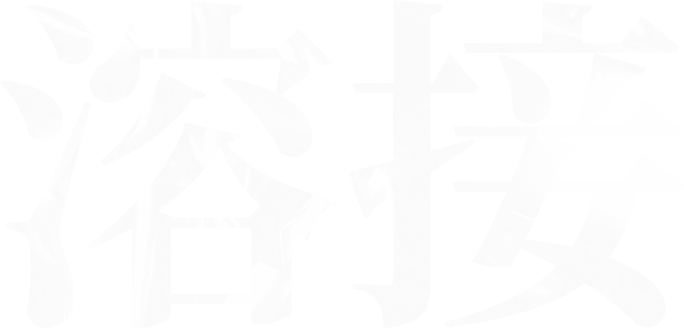 溶接